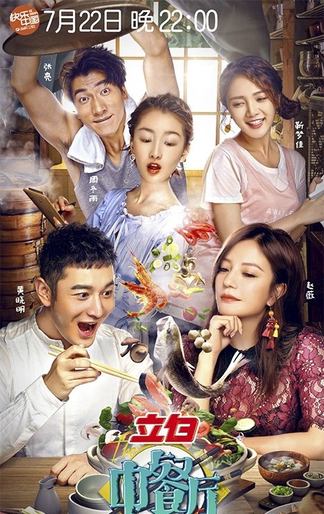 周冬雨《中餐廳》與合伙人感情升溫快 首坦露暴 1
