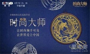 cctv時尚大師什么時候播出 cctv時尚大師嘉賓名單