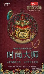 cctv時尚大師是什么節目 cctv時尚大師更新時間