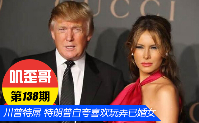【嘰歪哥 V0.138】川普特屌 特朗普自夸喜歡玩弄已婚女 1