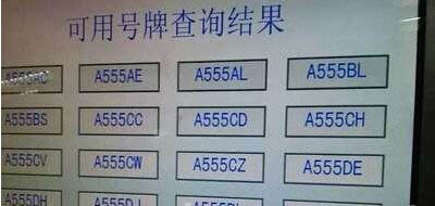 陜西車主網選G88C88車牌號 被車管所索要靚號費8萬 2
