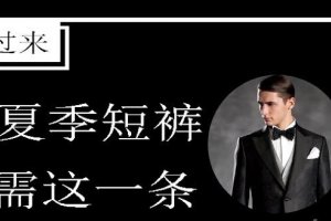 男生夏季休閑短褲搭配的攻略