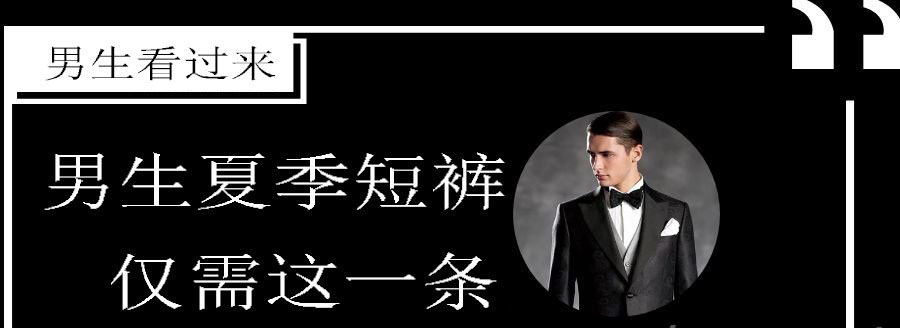 男生夏季休閑短褲搭配的攻略 1