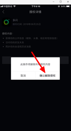 抖音授權(quán)應(yīng)用怎么取消教程 9