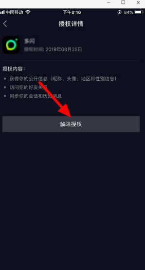 抖音授權(quán)應(yīng)用怎么取消教程 8