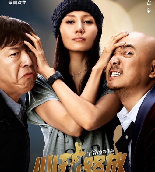 心花怒放袁泉是黃渤老婆嗎 1