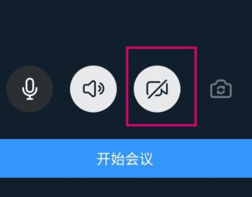 釘釘視頻會(huì)議關(guān)閉攝像頭方法 1