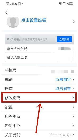 騰訊會議APP如何改密碼教程 3