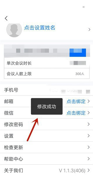 騰訊會議APP如何改密碼教程 7