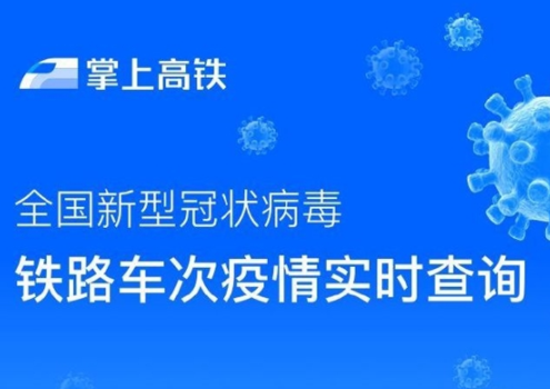 掌上高鐵疫情查詢入口 查詢感染肺炎疫情高鐵車次 2
