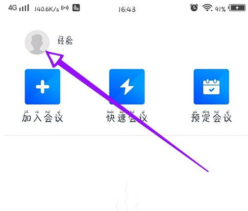 騰訊會(huì)議如何換名字 4