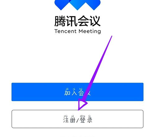 騰訊會(huì)議如何換名字 3