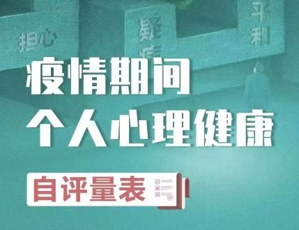 疫情期間心理健康自我評量表在哪里 1