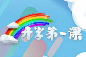 2020年開學第一課觀后感 觀看心得體會