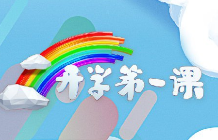 2020年開學第一課觀后感 觀看心得體會 1