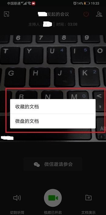 企業(yè)微信視頻會議如何演示文檔 5