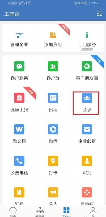 企業(yè)微信視頻會議如何演示文檔 2