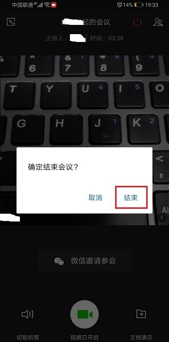 企業(yè)微信視頻會(huì)議怎么關(guān)閉 6