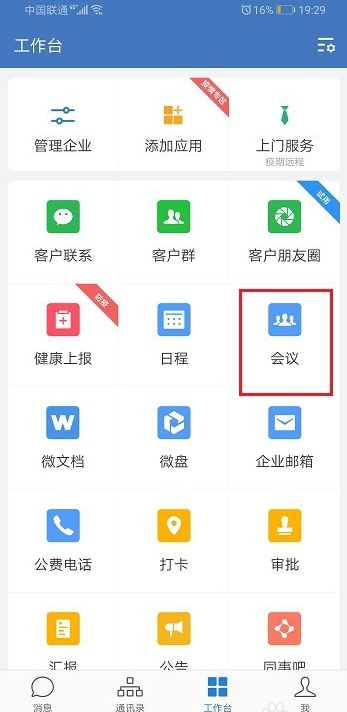企業(yè)微信視頻會(huì)議怎么關(guān)閉 2