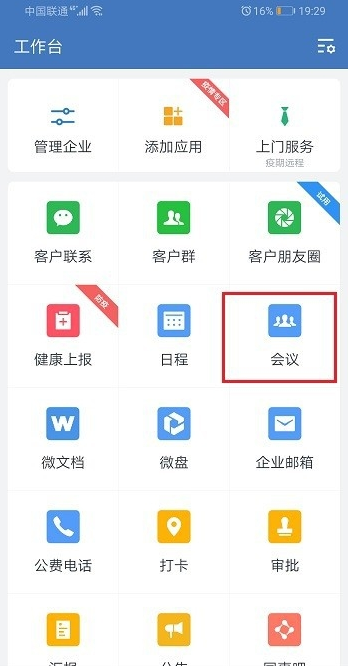 企業(yè)微信視頻會議怎么切換到后置攝像頭 2