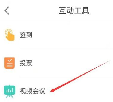 學(xué)習(xí)通視頻會(huì)議在哪 4