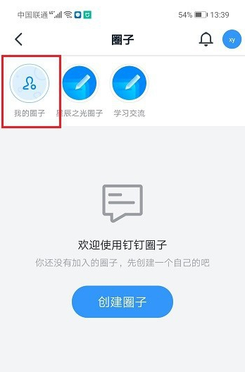釘釘如何管理我的圈子 3