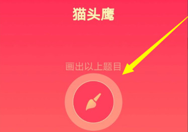 qq畫圖紅包貓頭鷹怎么畫才能識別 1