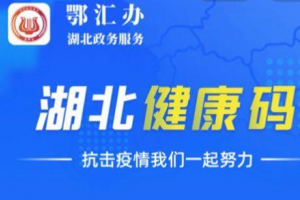 湖北健康碼能出湖北省嗎