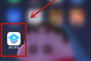 騰訊課堂怎么選擇課程