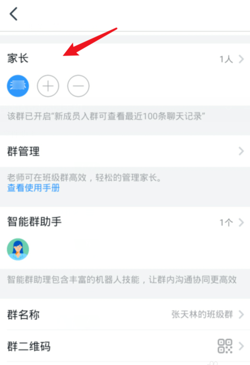 釘釘班級群修改家長名稱方法 4