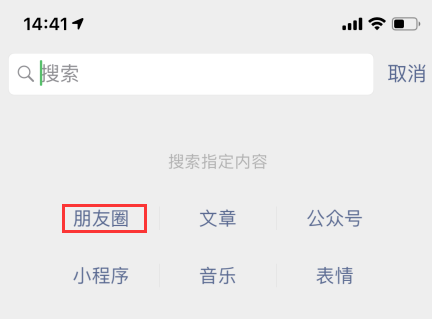 微信朋友圈按時(shí)間查找方法 4