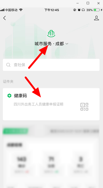 微信健康碼怎么領取 微信健康碼怎么弄 4