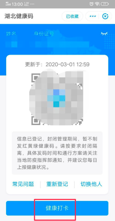 湖北健康碼怎么打卡 要打卡多久 5