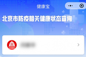 北京健康寶怎么查詢