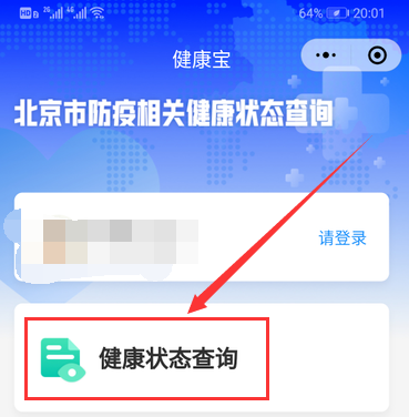 北京健康寶怎么查詢 3