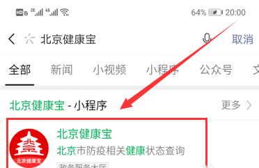 北京健康寶怎么查詢 2
