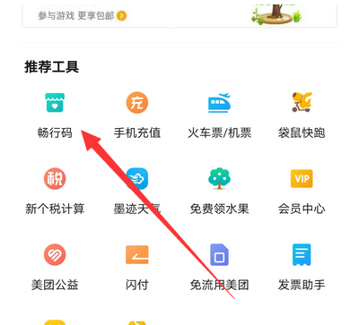 美團暢行碼怎么用 怎么申請 4