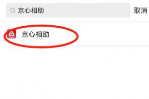 京心相助有用嗎 怎么打卡