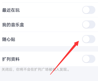 qq隨心帖在哪關閉怎么設置 8