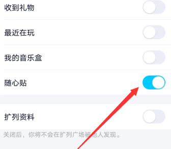 qq隨心帖在哪關閉怎么設置 7