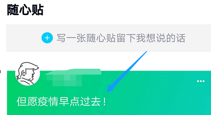 qq隨心帖怎么用技巧 9