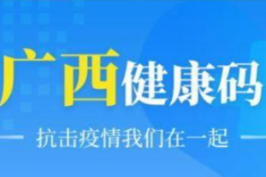 廣西健康碼怎么申請