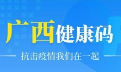 廣西健康碼怎么申請 1