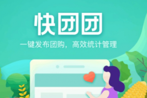 快團團怎么用 快團團是什么