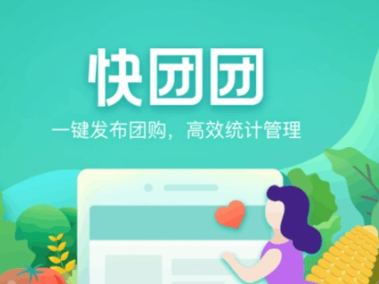 快團團怎么用 快團團是什么 1