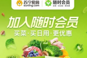 蘇寧易購隨時(shí)會(huì)員是什么 有什么用