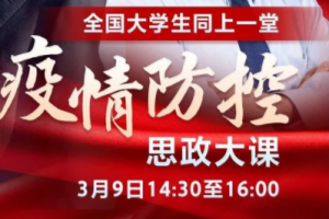 疫情思政課觀后感300字 2020思政大課觀后感合集