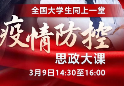 疫情思政課觀后感300字 2020思政大課觀后感合集 1