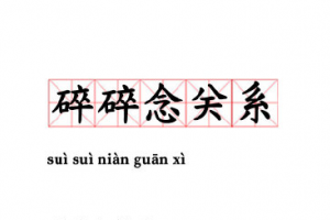 什么是碎碎念 碎碎念關(guān)系什么意思