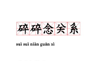 什么是碎碎念 碎碎念關系什么意思 1